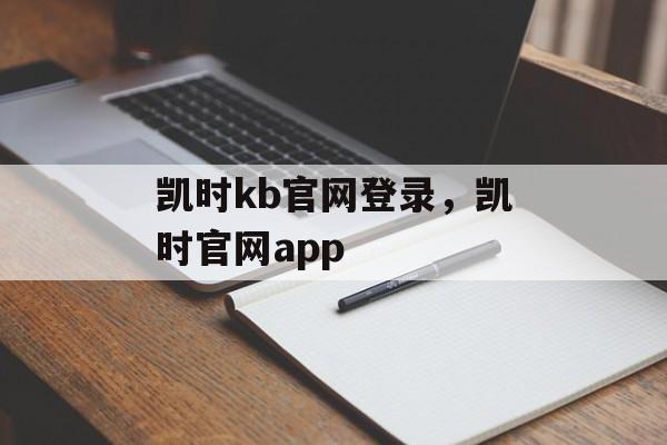 凯时kb官网登录，凯时官网app