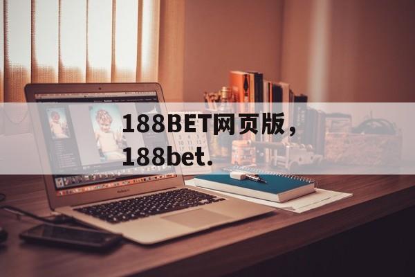 188BET网页版，188bet.