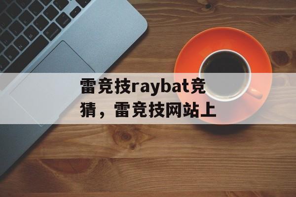 雷竞技raybat竞猜，雷竞技网站上