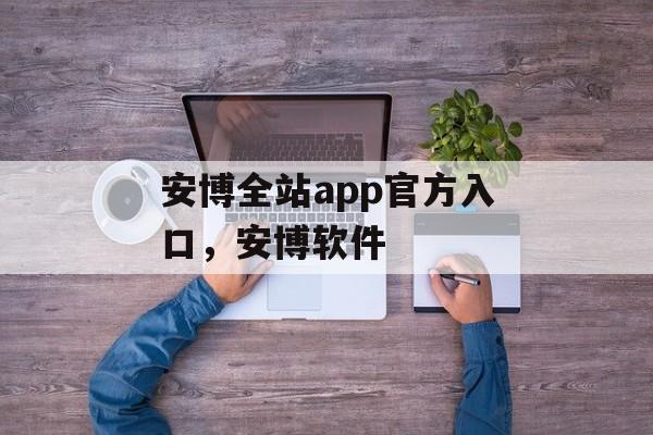 安博全站app官方入口，安博软件