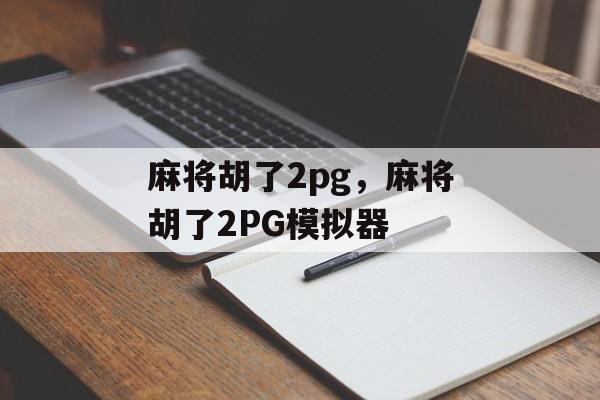 麻将胡了2pg，麻将胡了2PG模拟器