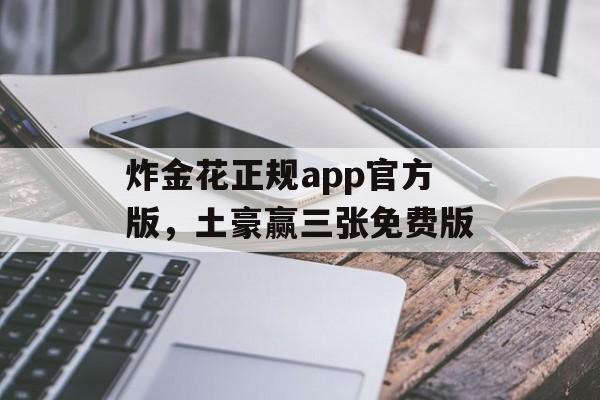 炸金花正规app官方版，土豪赢三张免费版