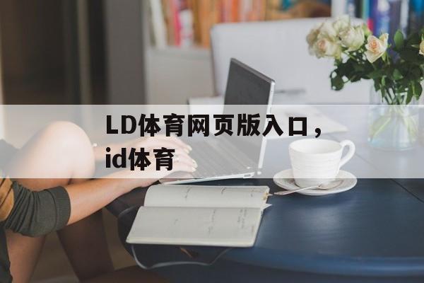 LD体育网页版入口，id体育