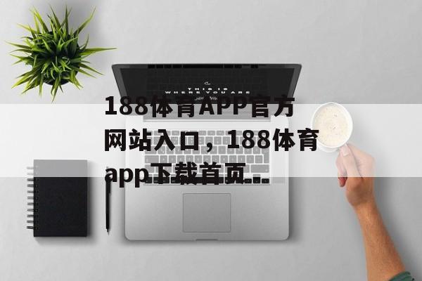 188体育APP官方网站入口，188体育app下载首页