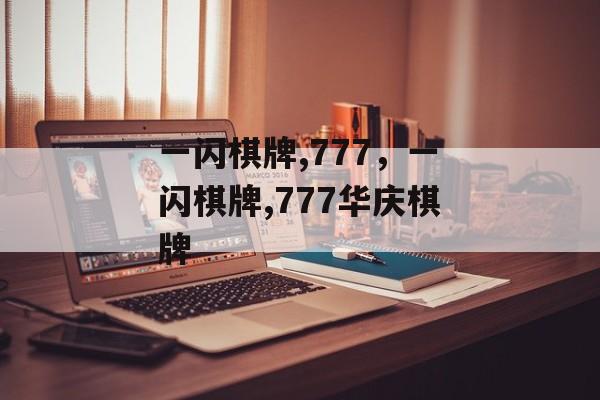 一闪棋牌,777，一闪棋牌,777华庆棋牌