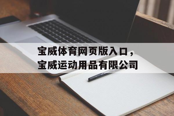 宝威体育网页版入口，宝威运动用品有限公司