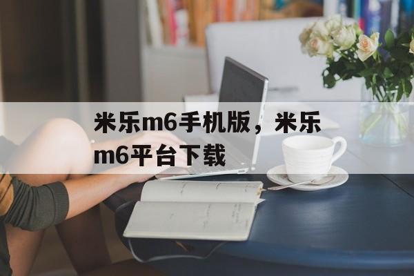 米乐m6手机版，米乐m6平台下载