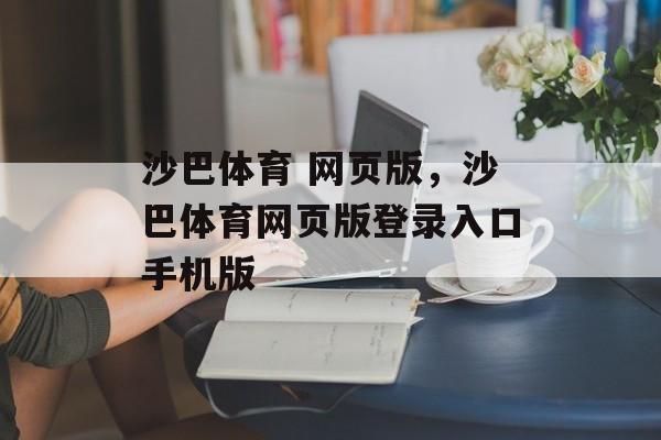 沙巴体育 网页版，沙巴体育网页版登录入口手机版